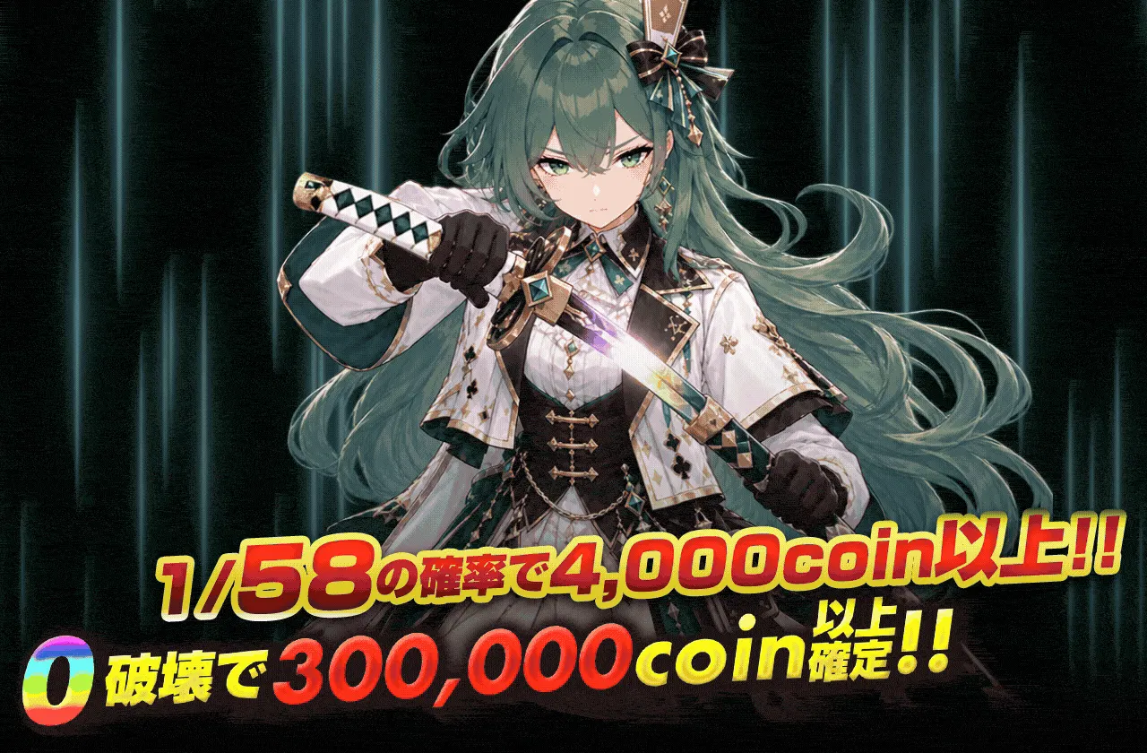 58して掴み取れ!