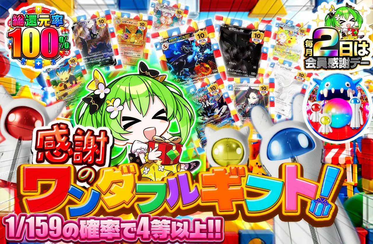 感謝のワンダフルギフト！
