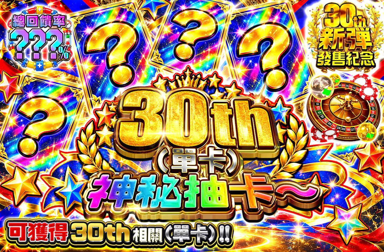 30th(シングル)ミステリ~