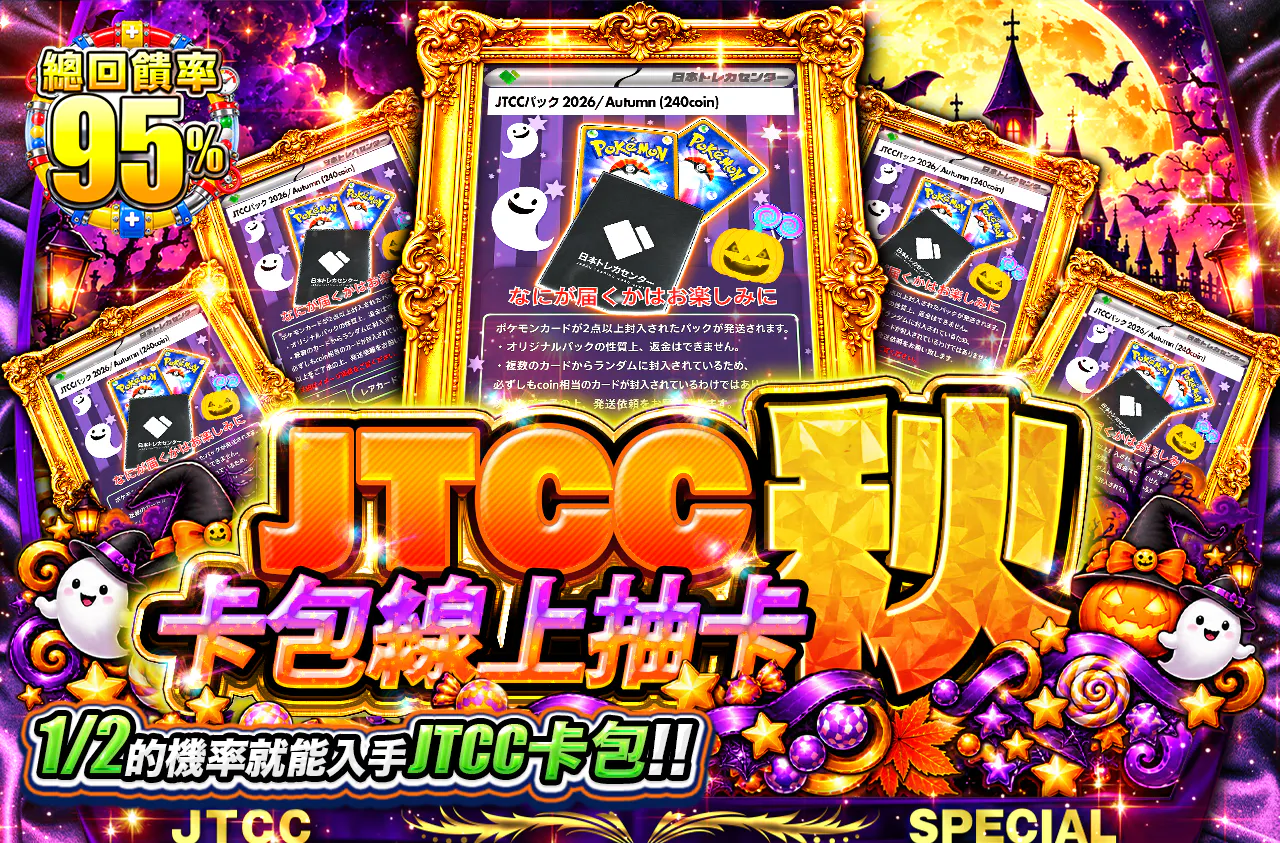 JTCCパックオリパ秋