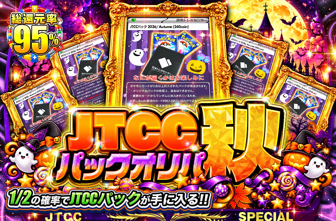 JTCCパックオリパ秋