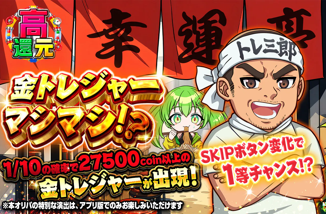 金トレジャーマシマシ!?幸運亭