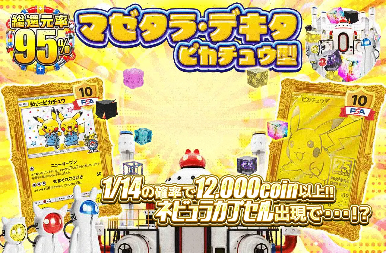 マゼタラ・デキタ ピカチュウ型