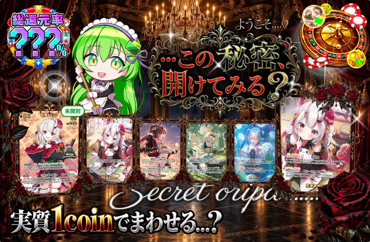 …この秘密、開けてみる？