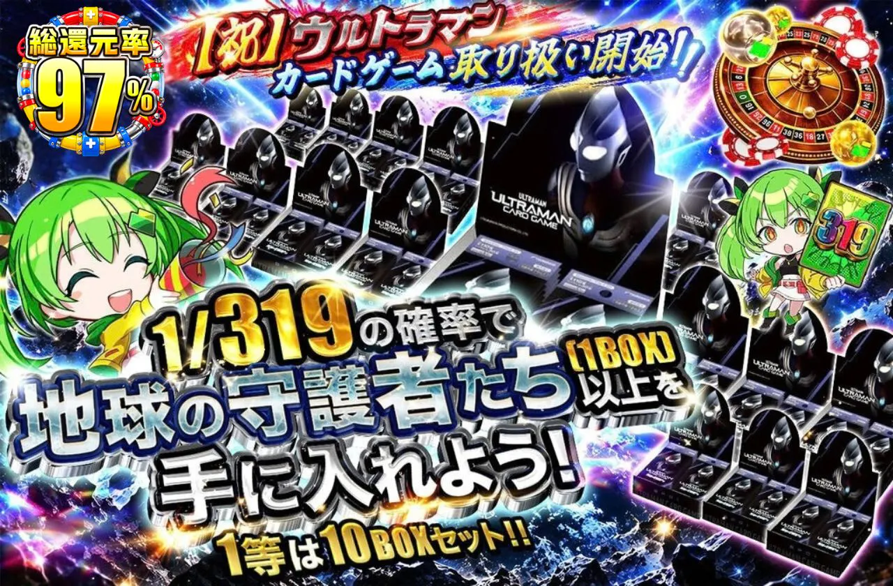 1/319の確率で地球の守護者たち(1BOX)以上を手に入れよう!