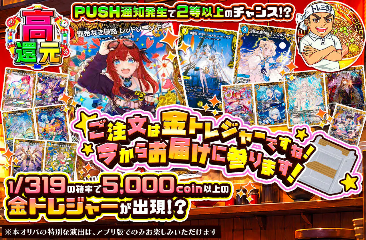 ご注文は金トレジャーですね!今からお届けに参ります!
