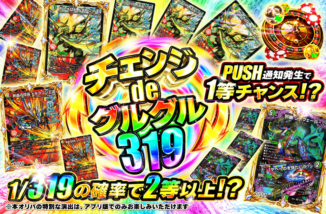 チェンジdeグルグル319