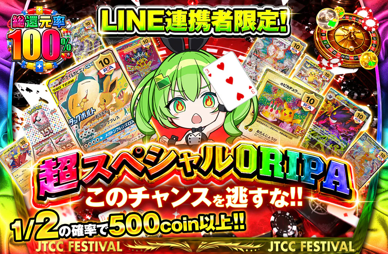 LINE連携者限定！！超スペシャルORIPAこのチャンスを逃すな！！