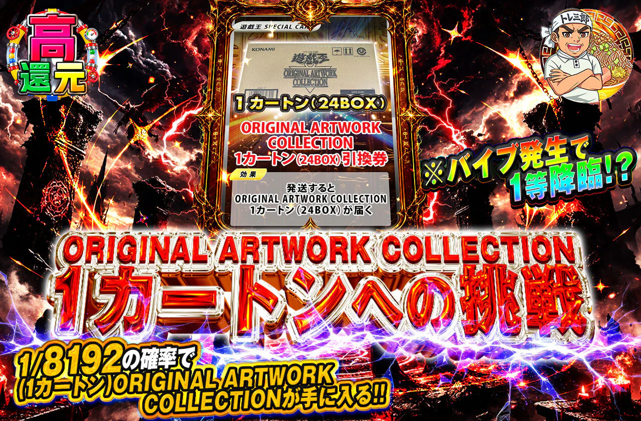 ORIGINAL ARTWORK COLLECTION 1カートンへの挑戦