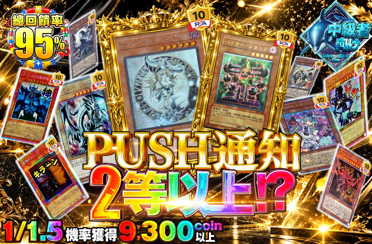 PUSH通知で2等以上！？
