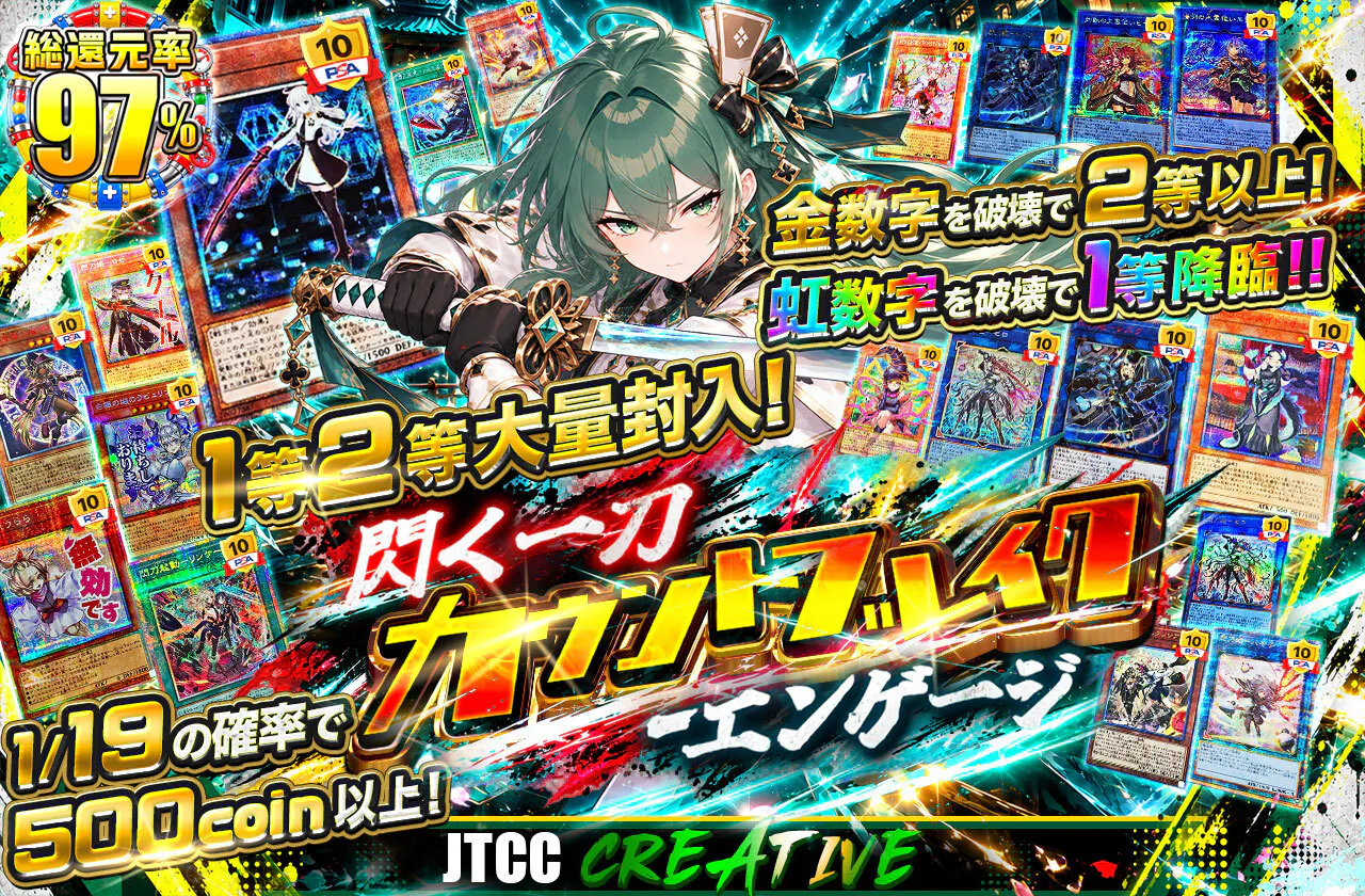 1等2等大量封入! 閃く一刀 カウントブレイク-エンゲージ