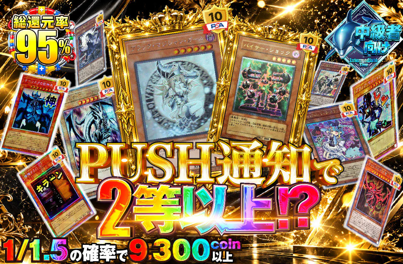 PUSH通知で2等以上!?