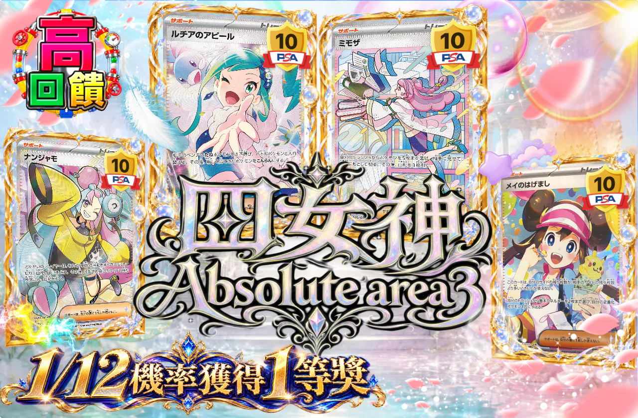 四女神 Absolute area 3