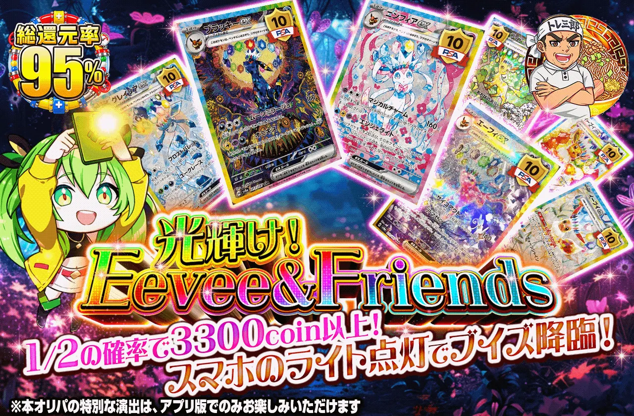 光輝け!Eevee & Friends