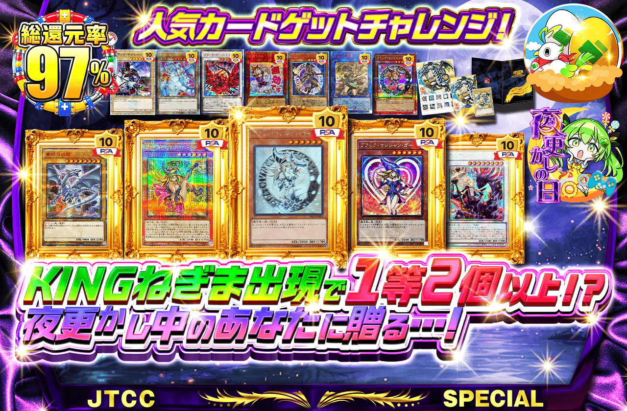 KINGねぎま出現で1等2個以上!?夜更かし中のあなたに贈る…!人気カードゲットチャレンジ!