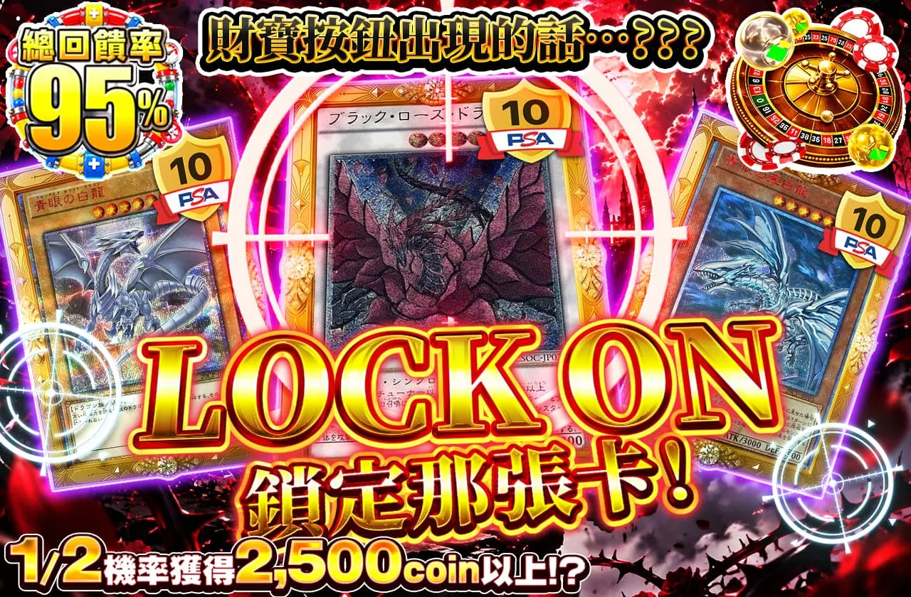 LOCK ON その1枚を狙え!