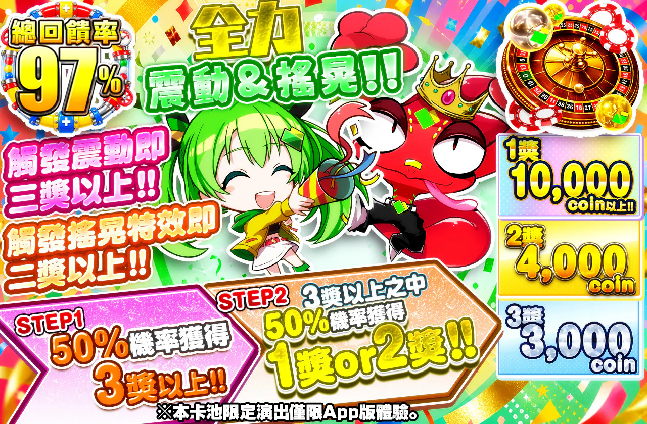 全力バイブ&シェイク!!