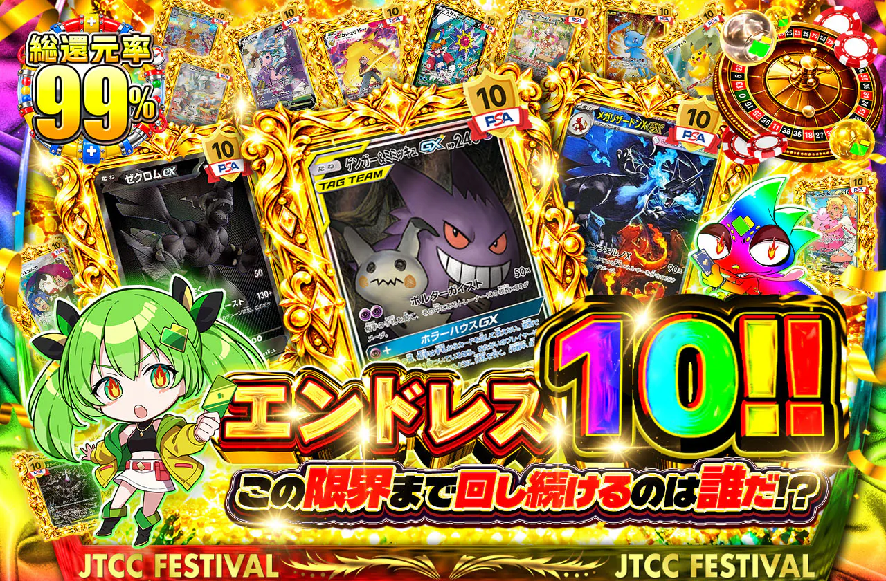 エンドレス10!!この限界まで回し続けるのは誰だ!?
