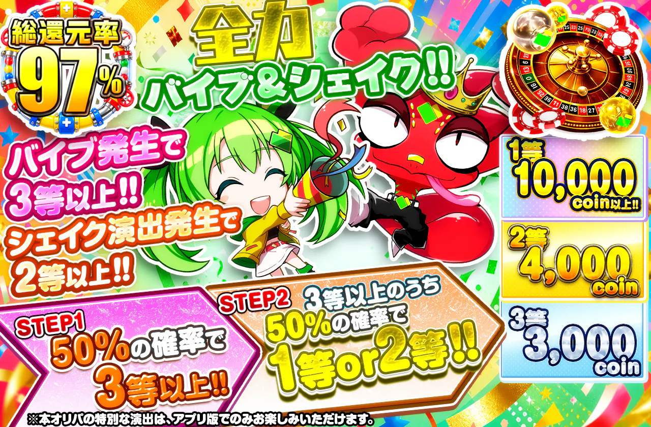全力バイブ&シェイク!!