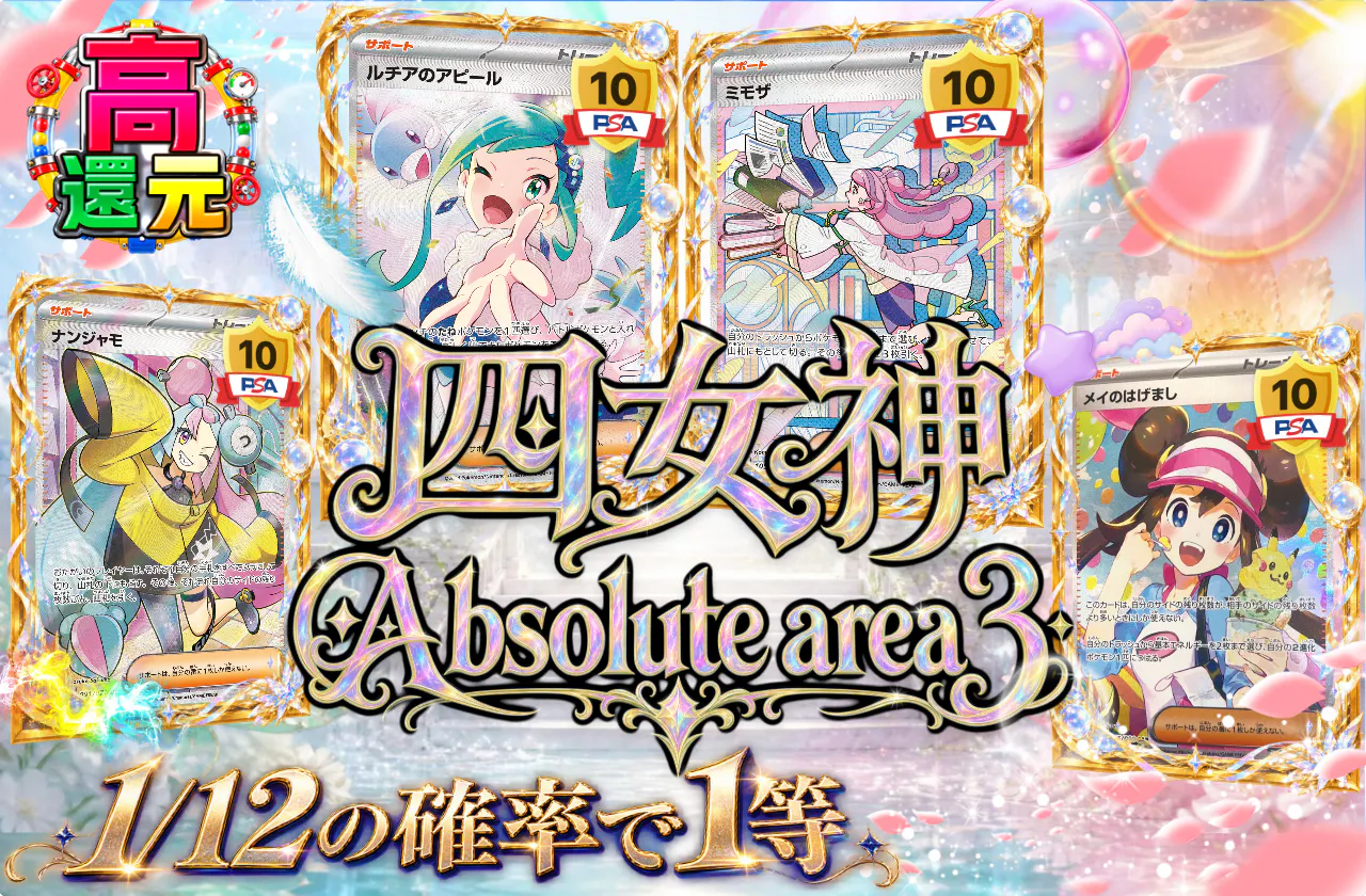 四女神 Absolute area 3