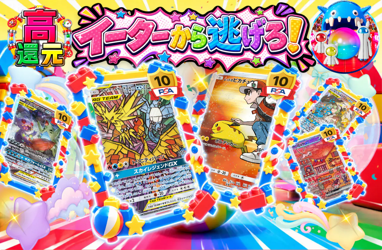 イーターから逃げろ!
