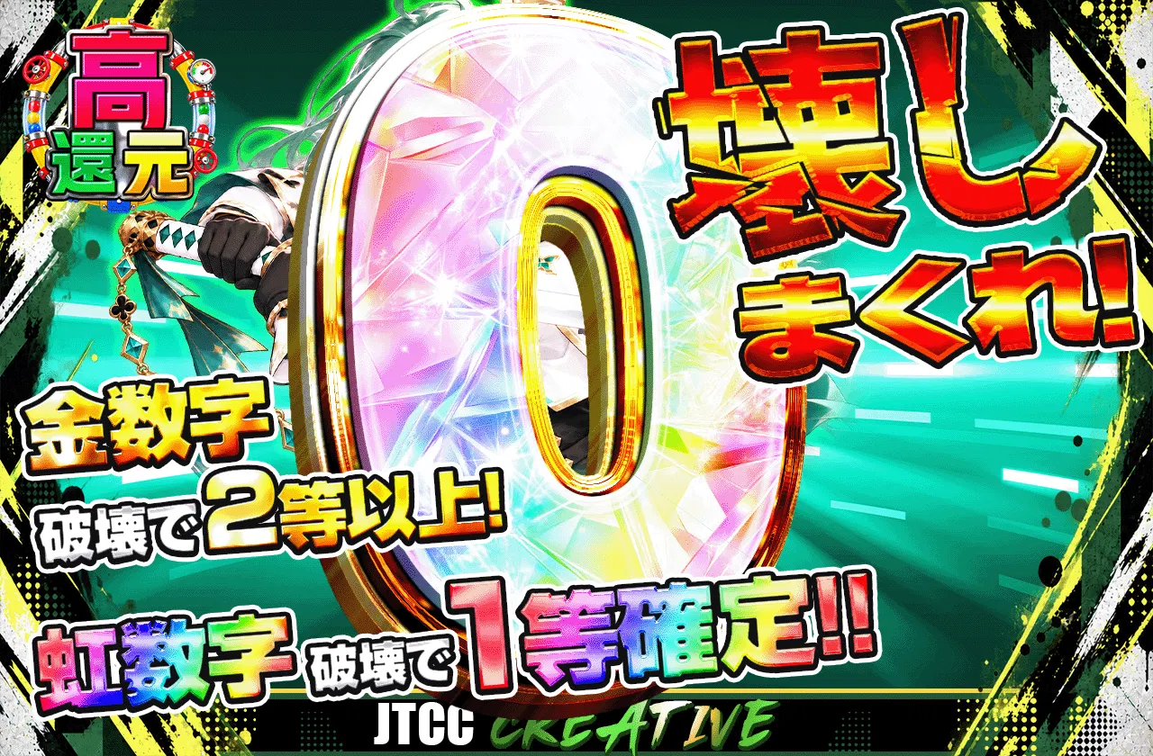 壊しまくれ!