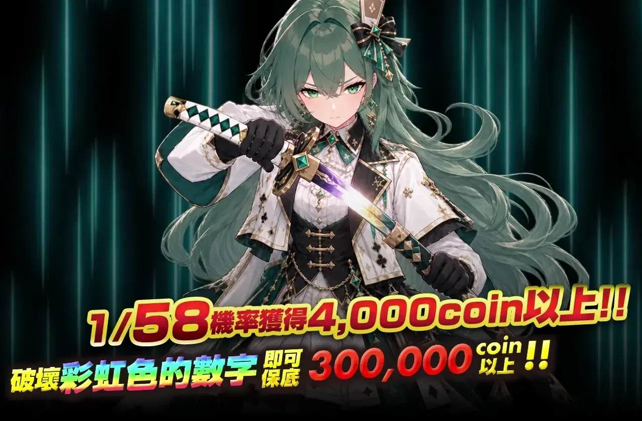 58して掴み取れ!