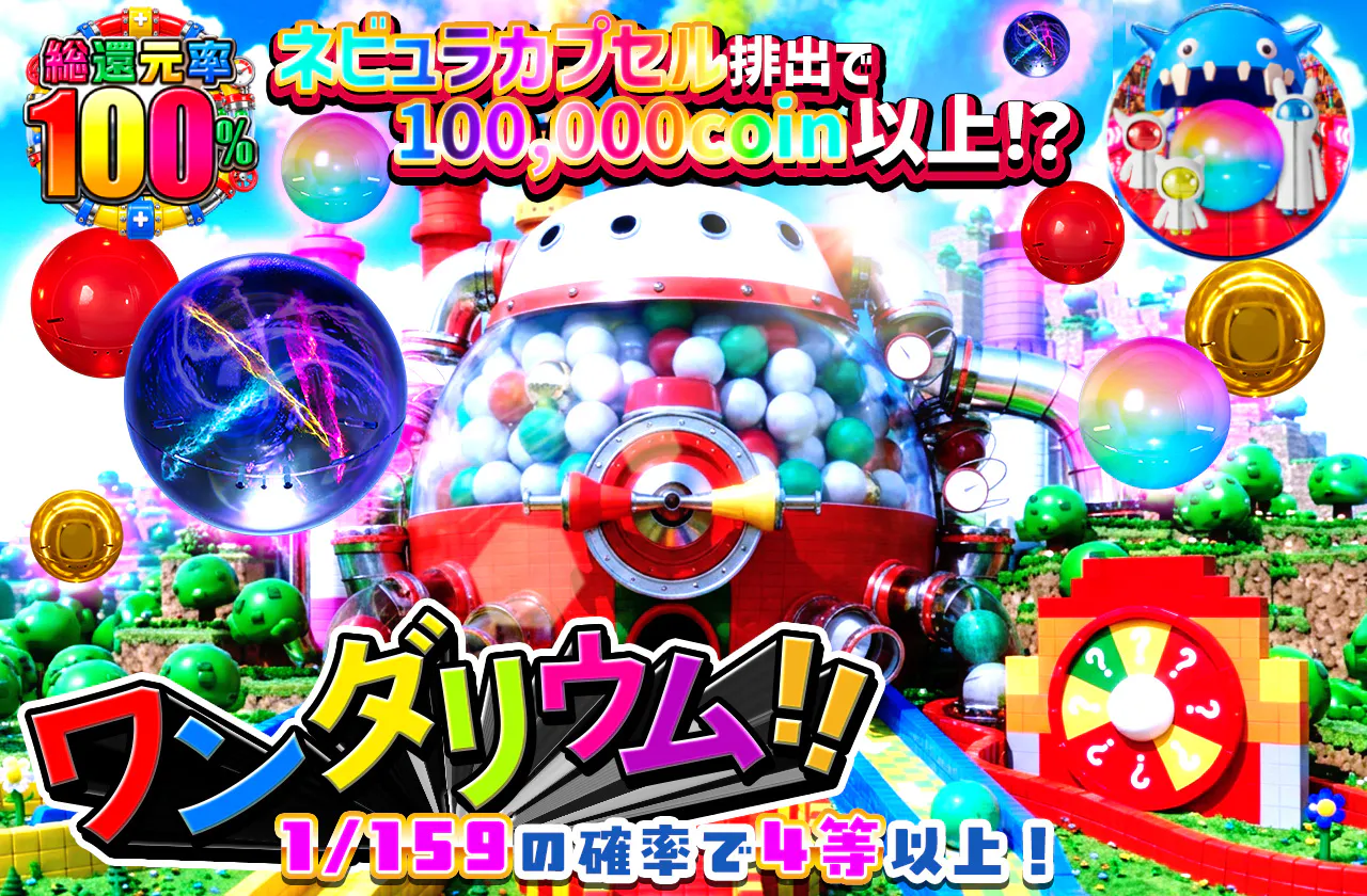 ワンダリウム!!