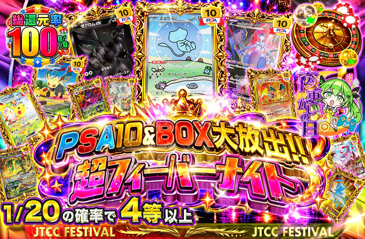PSA10&BOX大放出!! 超フィーバーナイト