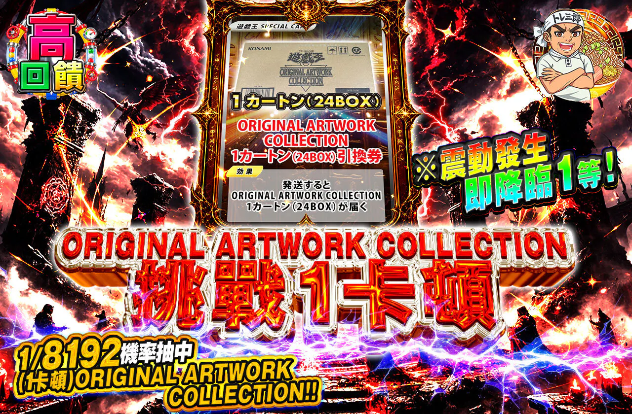 ORIGINAL ARTWORK COLLECTION 1カートンへの挑戦