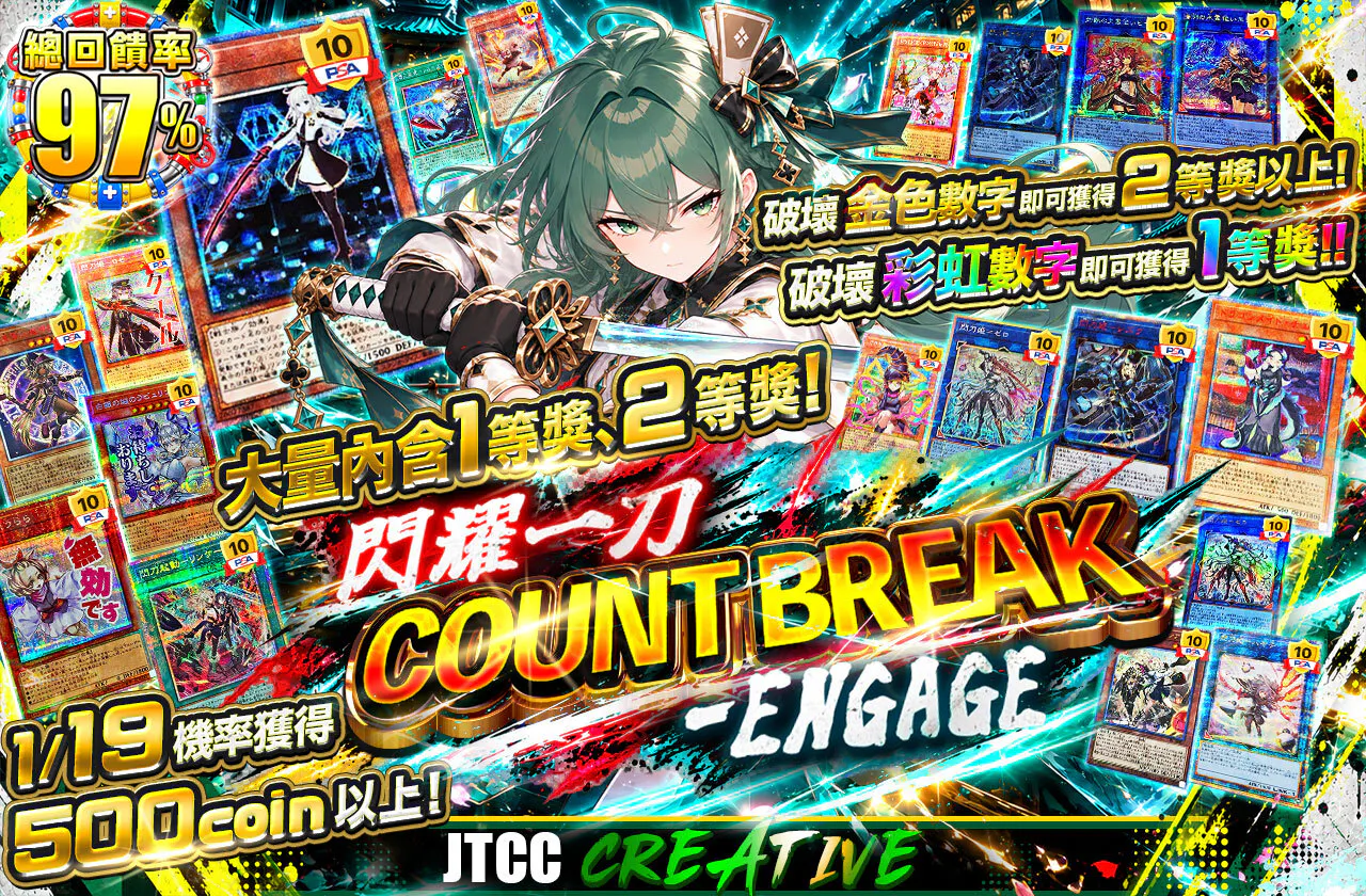 1等2等大量封入! 閃く一刀 カウントブレイク-エンゲージ
