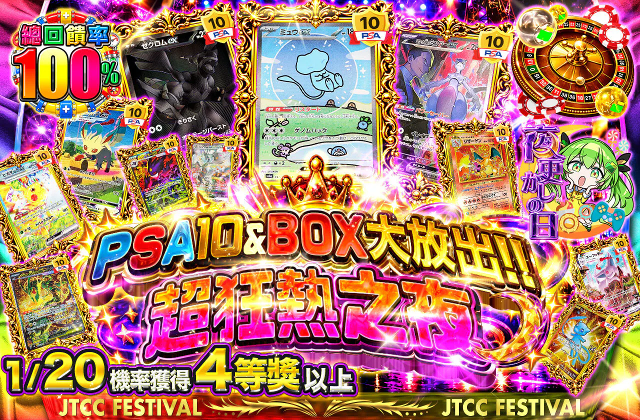 PSA10&BOX大放出!! 超フィーバーナイト