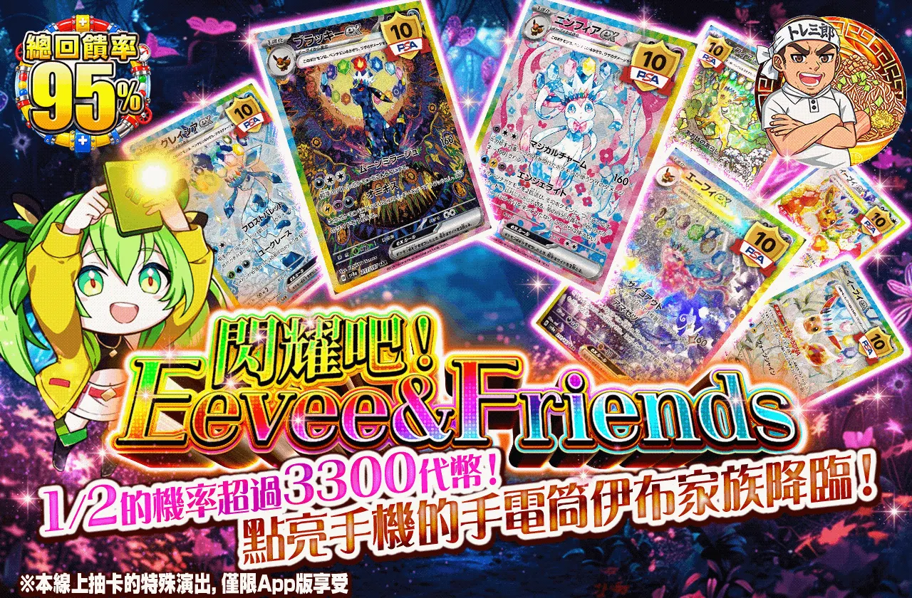 光輝け!Eevee & Friends