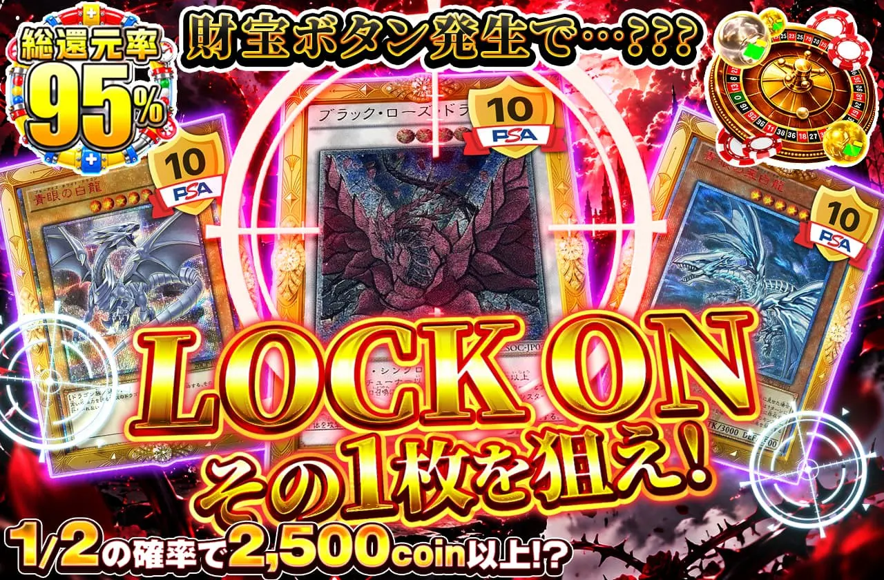 LOCK ON その1枚を狙え！