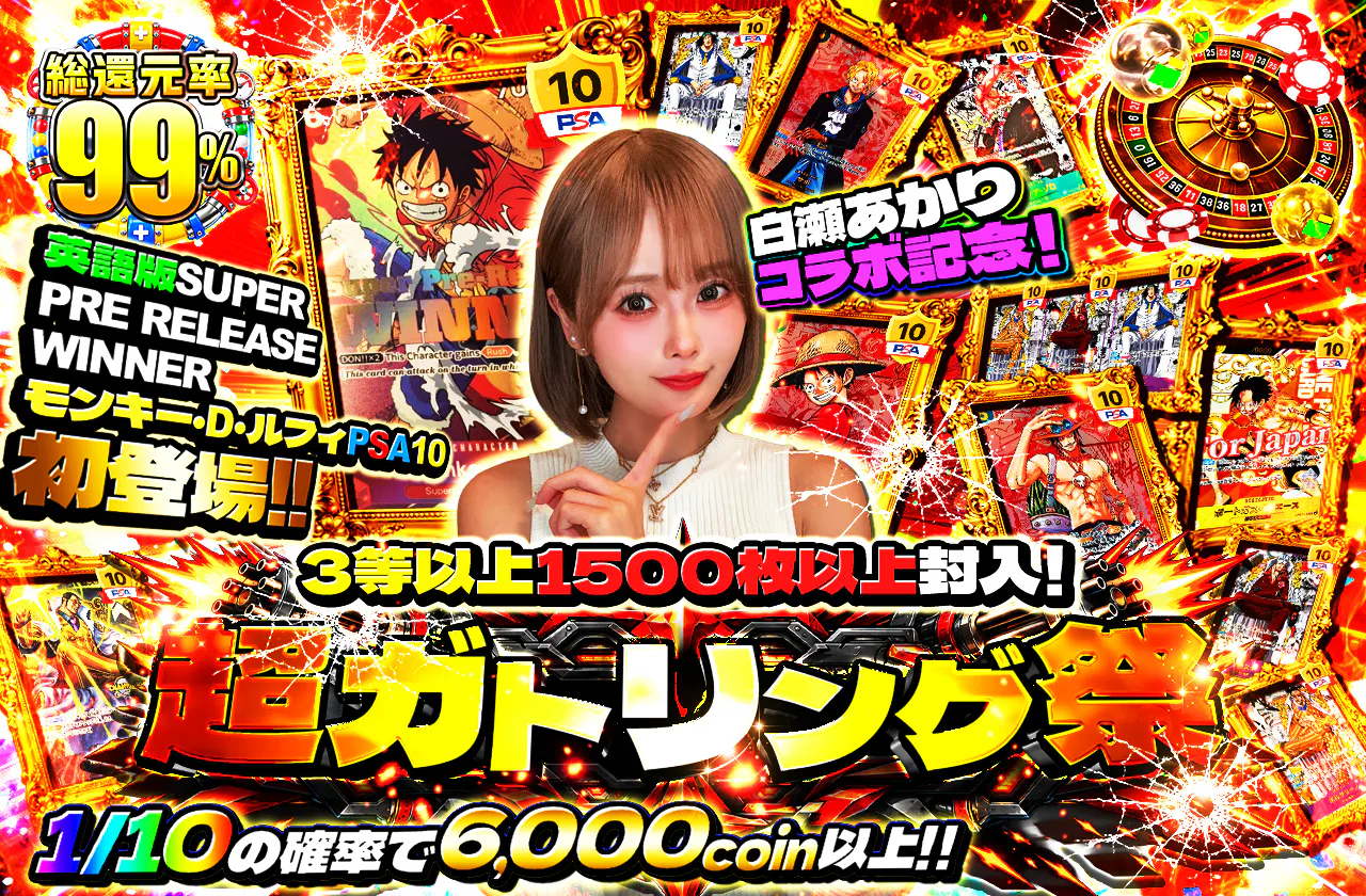 白瀬あかりコラボ記念!英語版 SUPER PRE RELEASE WINNER モンキー・D・ルフィPSA10 初登場!! 超ガトリング祭