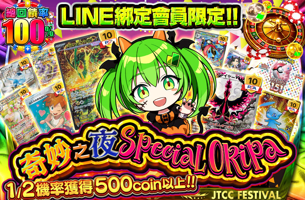 LINE連携者限定！！おかしな夜のspeciaLORipa