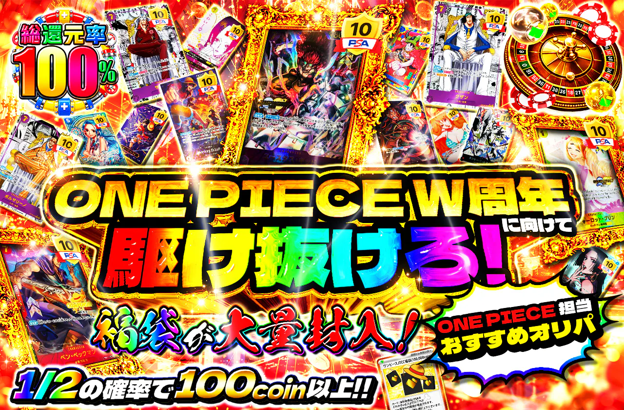 福袋が大量封入!ONE PIECE W周年に向けて駆け抜けろ!ONE PIECE 担当 おすすめオリパ