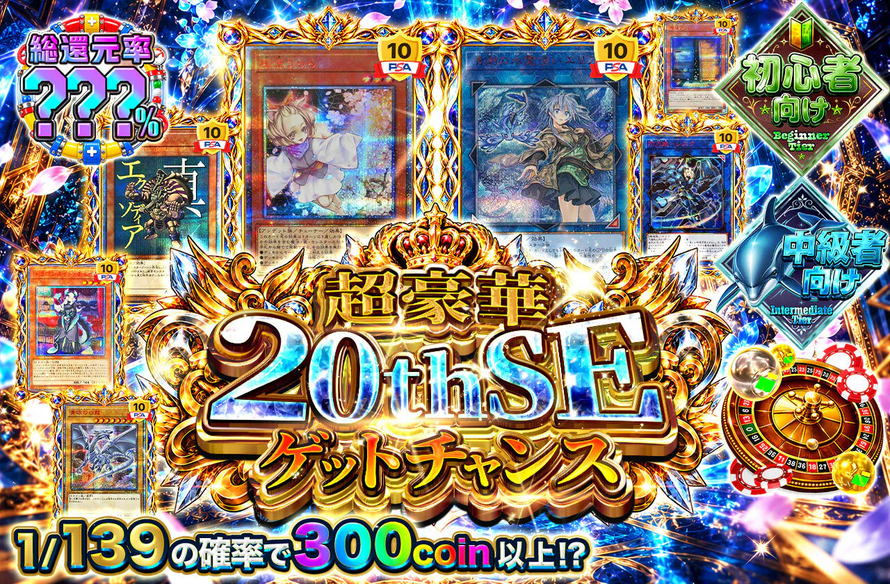 超豪華20thSEゲットチャンス