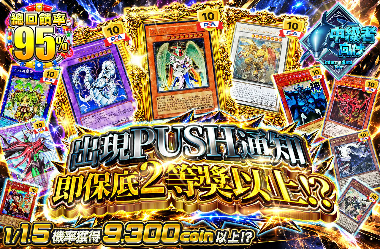 PUSH通知で2等以上!?