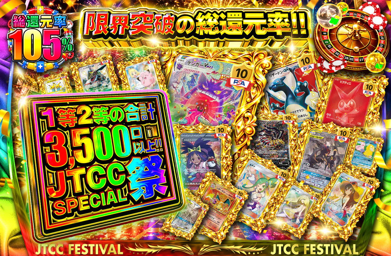 限界突破の総還元率!! 1等2等の合計3,500口以上!! JTCC SPECIAL祭