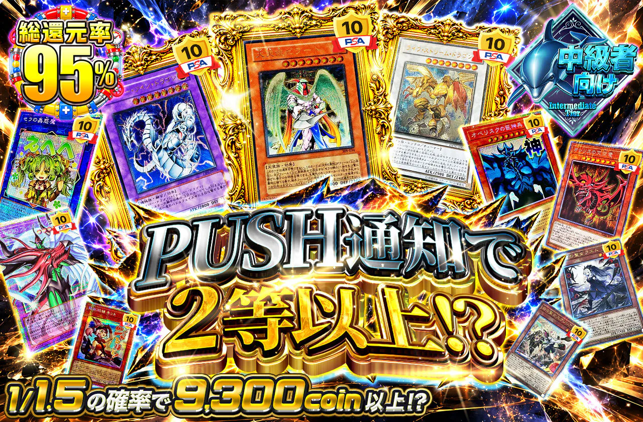 PUSH通知で2等以上!?