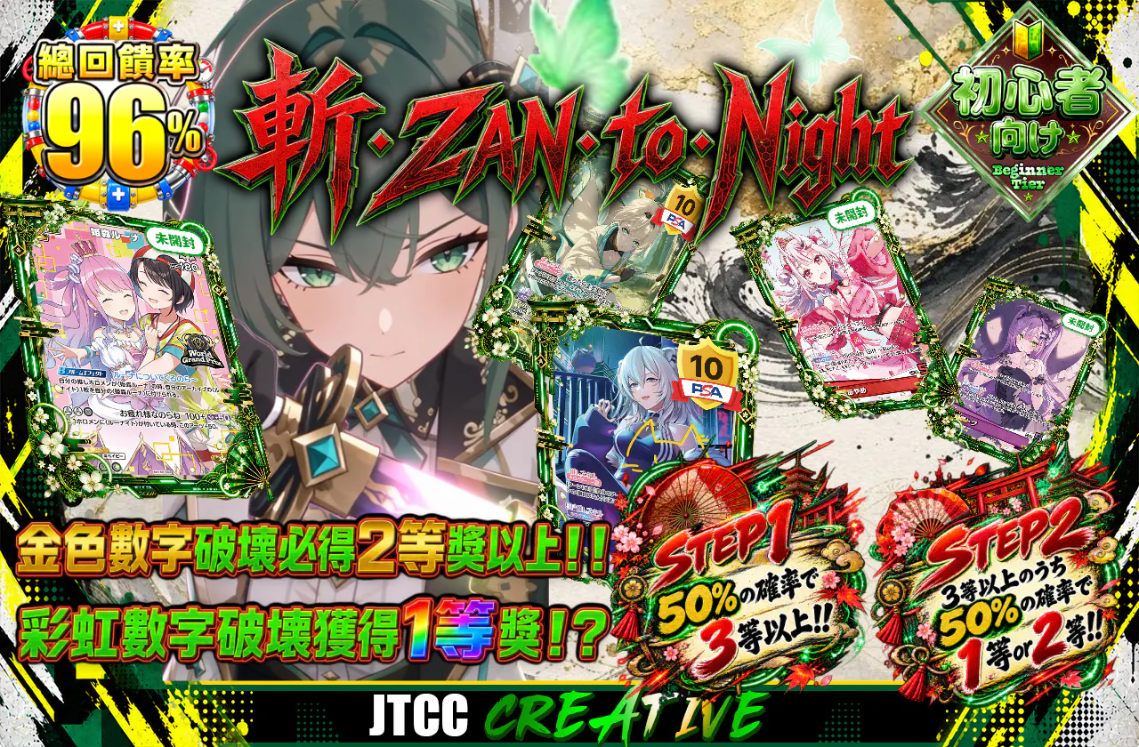 斬・ZAN・to・Night