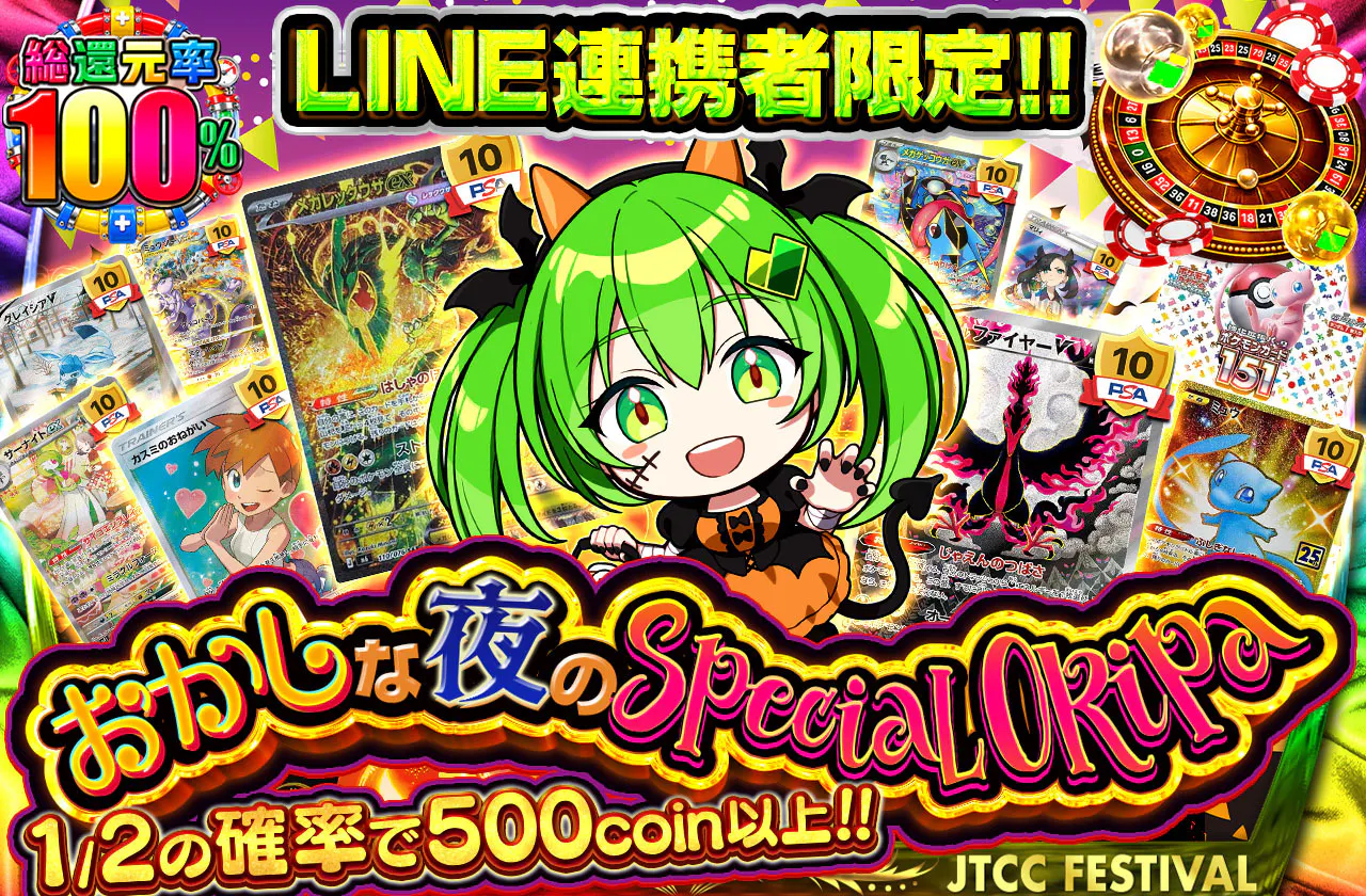 LINE連携者限定！！おかしな夜のspeciaLORipa