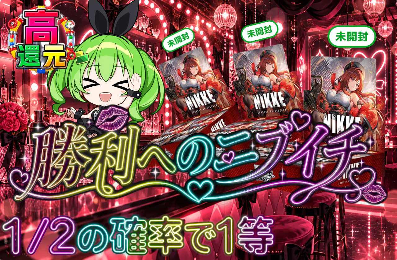 勝利へのニブイチ
