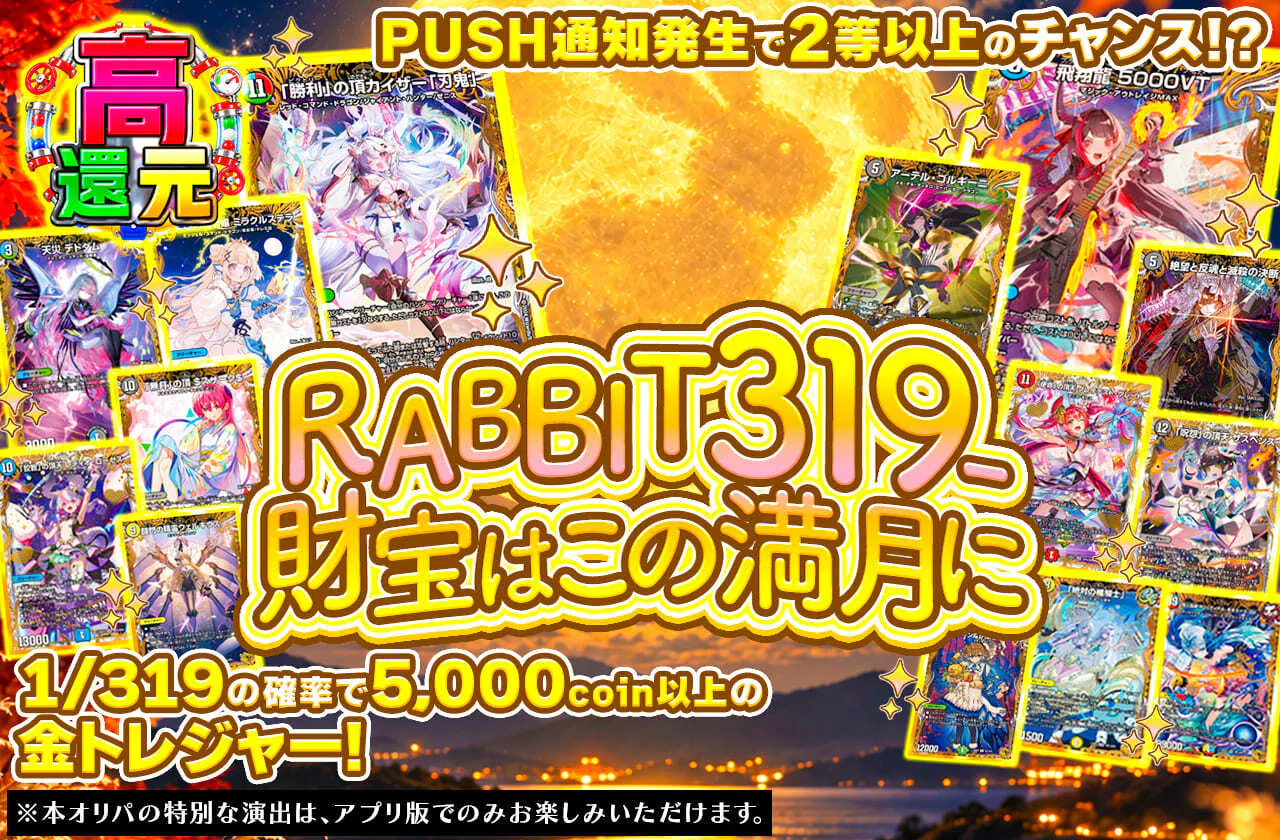 RABBIT319-財宝はこの満月に