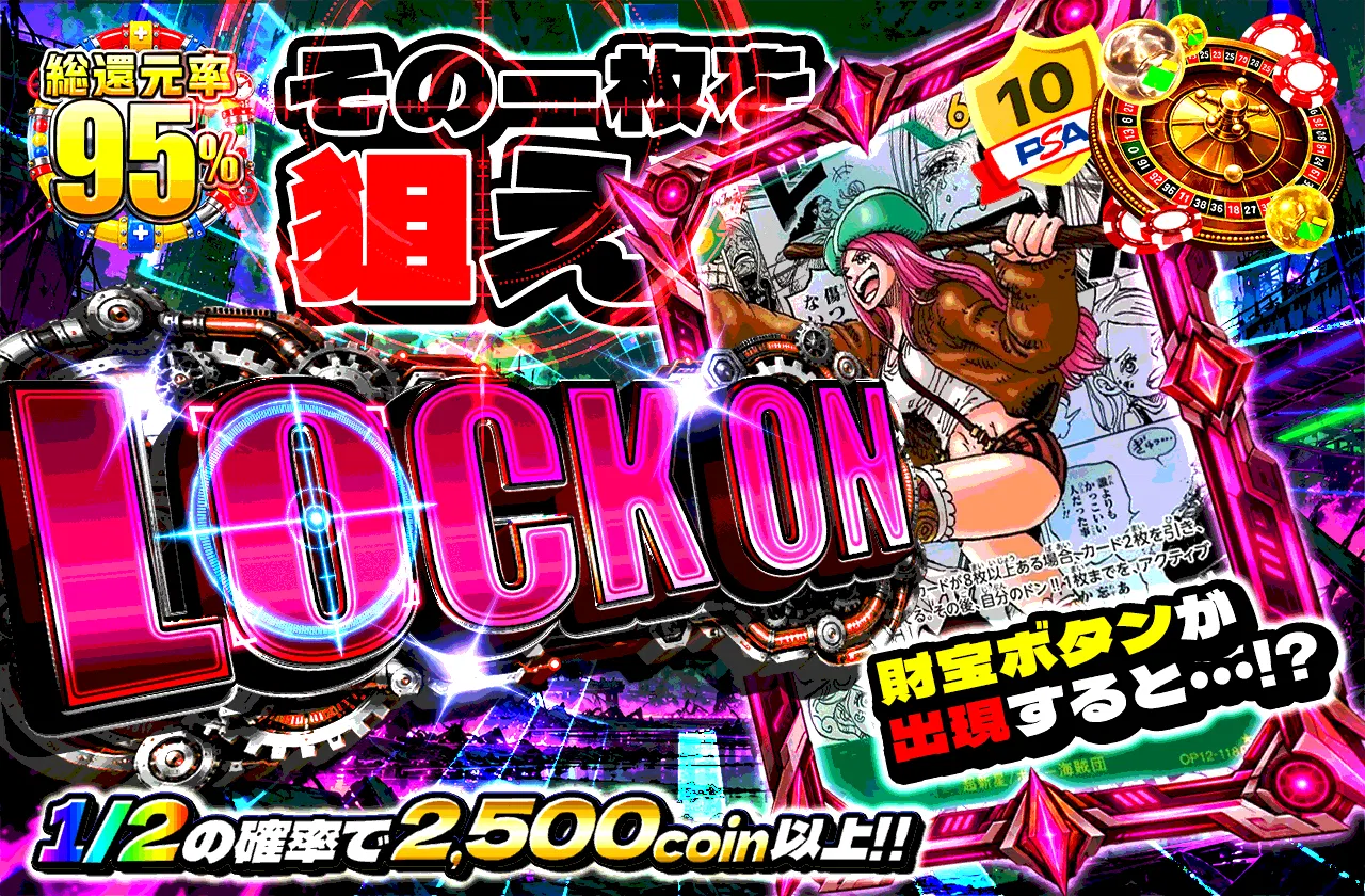 LOCK ON その一枚を狙え