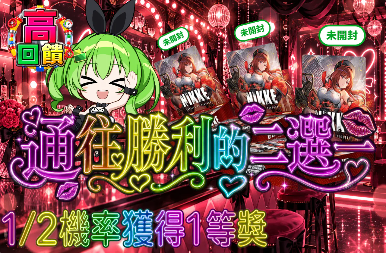 勝利へのニブイチ