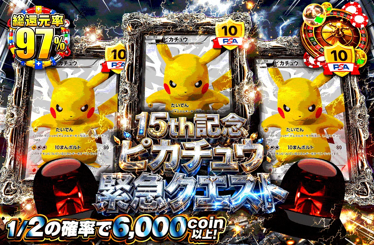 15th記念ピカチュウ緊急クエスト