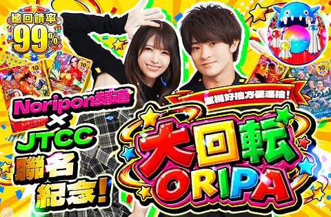 のりぽんチャンネル　×　JTCC コラボ記念！回しやすさ重視！大回転ORIPA