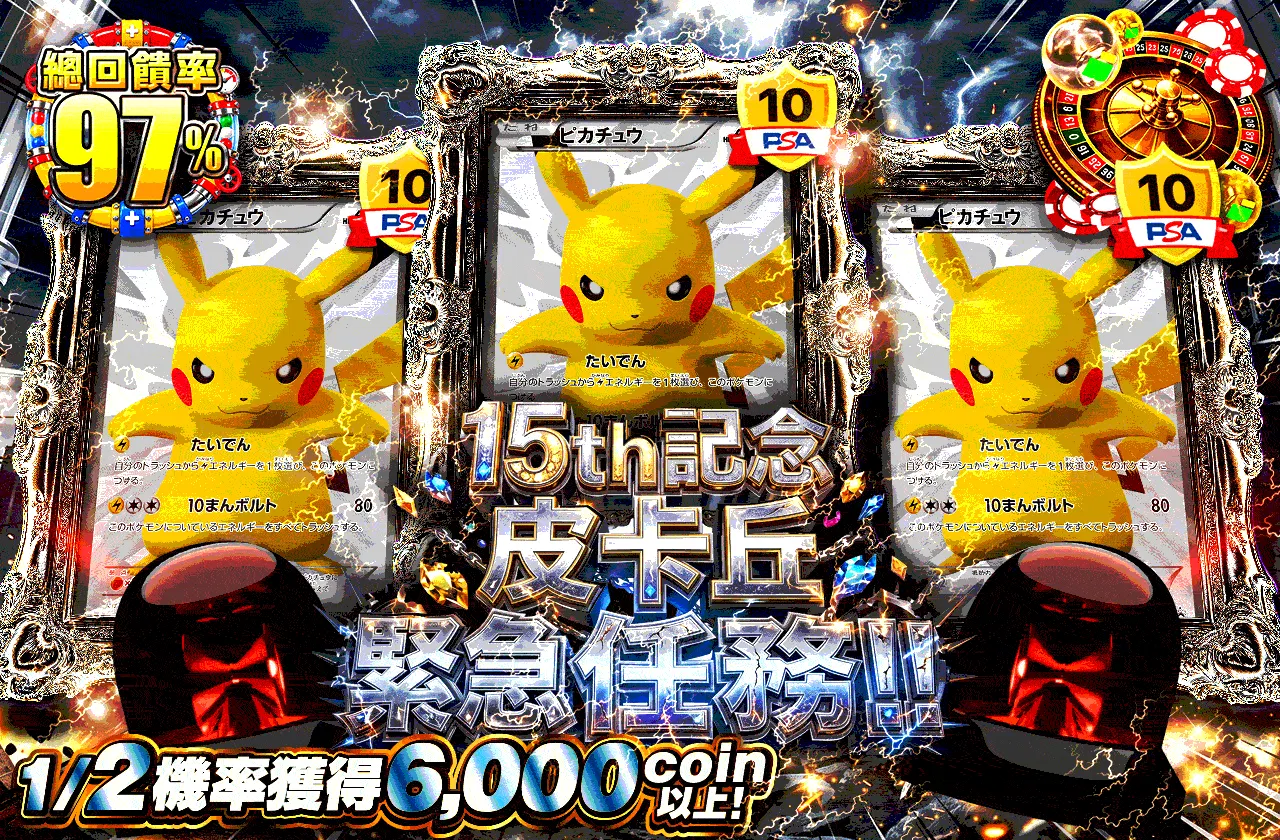15th記念ピカチュウ緊急クエスト